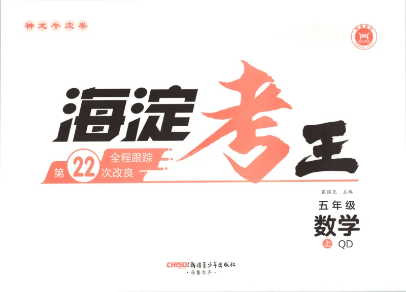 2025秋海淀考王数学5上QD潍坊_25秋小学语数英习题试卷_数学_青岛版（五四+六三）_数学《海淀考王》青岛25秋(1)