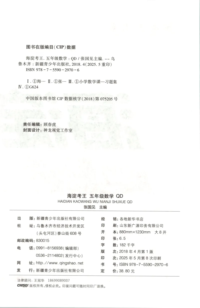 2025秋海淀考王数学5上QD潍坊_25秋小学语数英习题试卷_数学_青岛版（五四+六三）_数学《海淀考王》青岛25秋(1)