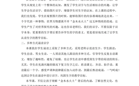《金木水火土》教学反思_《状元大课堂》一年级语文上册教学资源包_4.1语上备课资源_教学反思