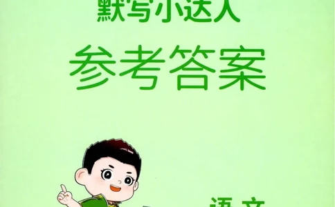 25秋《默写小达人》1年级上册语文答案_25秋小学语数英习题试卷_语文_语文《阳光同学默写小达人》25秋_25秋《阳光同学默写小达人》语文1上