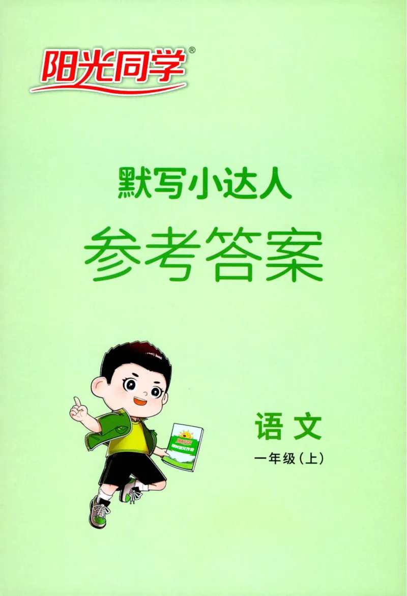 25秋《默写小达人》1年级上册语文答案_25秋小学语数英习题试卷_语文_语文《阳光同学默写小达人》25秋_25秋《阳光同学默写小达人》语文1上