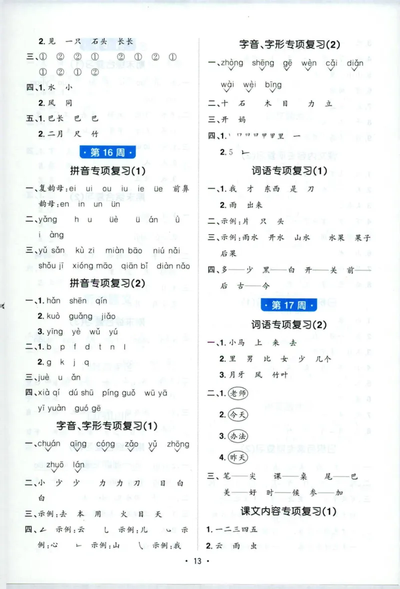 25秋《默写小达人》1年级上册语文答案_25秋小学语数英习题试卷_语文_语文《阳光同学默写小达人》25秋_25秋《阳光同学默写小达人》语文1上