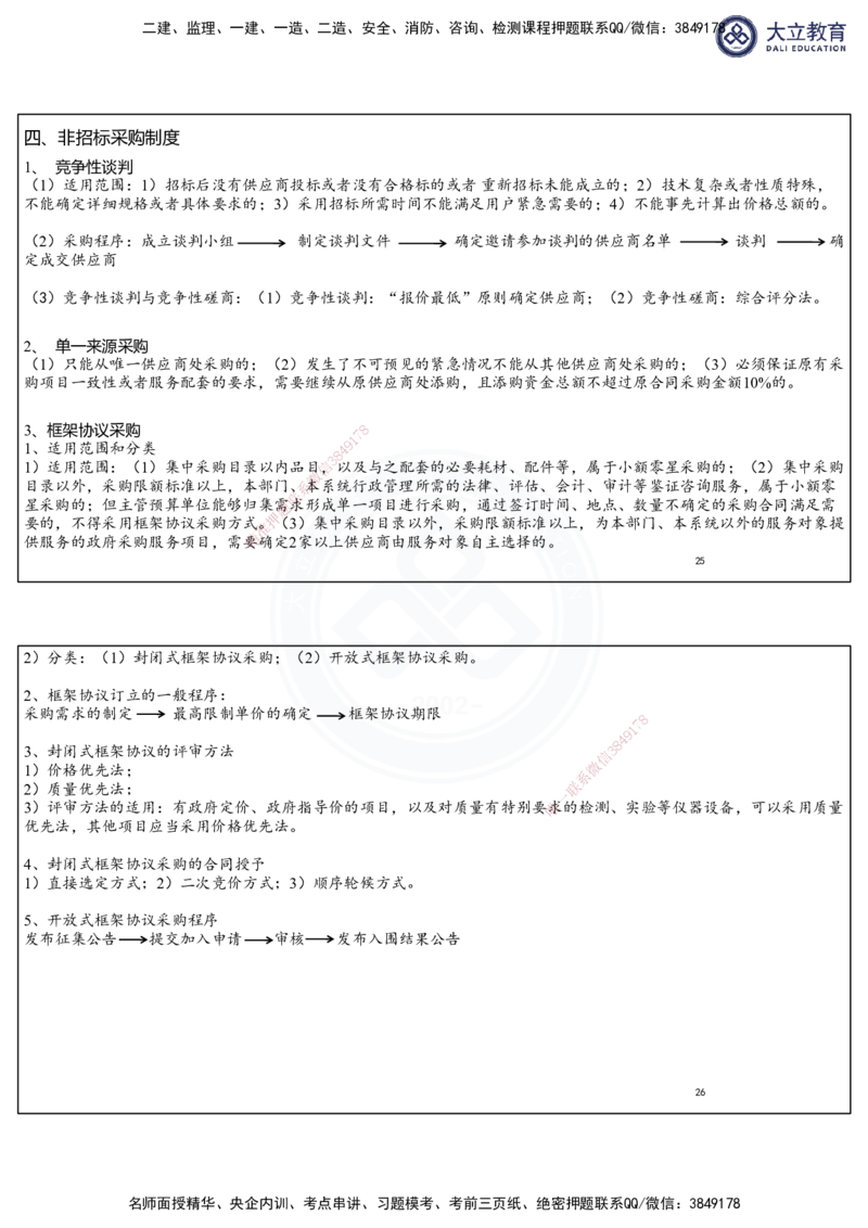 2025一建法规冲刺串讲课件-陈卓（每页两张）_2026年一建法规_2025年一建法规SVIP_04-冲刺串讲✿考点强化✿小灶集训_55-法规《冲刺串讲班》陈卓DL