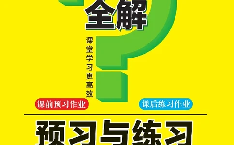 《课堂全解》预习与练习-语文1年级下册（RJ）_一年级上下册资料_小学一年级学习资料-25年更新版_1-02、小学一年级语文下册_3-6-2-2、练习题、作业、专项、试卷_部编（人教）版_电子册类
