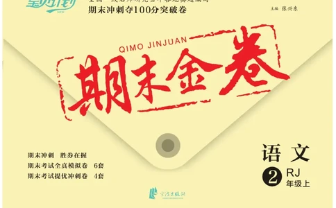 《期末金卷》语文2年级上册（RJ）_二年级上下册资料_小学二年级学习资料-25年更新版_2-01、小学二年级语文上册_2-1-2、练习题、作业、试题、试卷_电子册类
