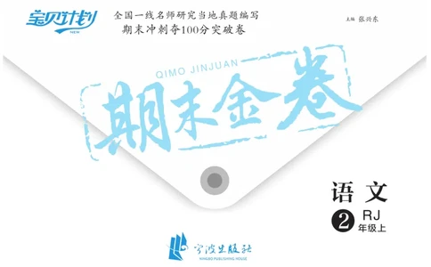 《期末金卷》语文2年级上册（RJ）_二年级上下册资料_小学二年级学习资料-25年更新版_2-01、小学二年级语文上册_2-1-2、练习题、作业、试题、试卷_电子册类
