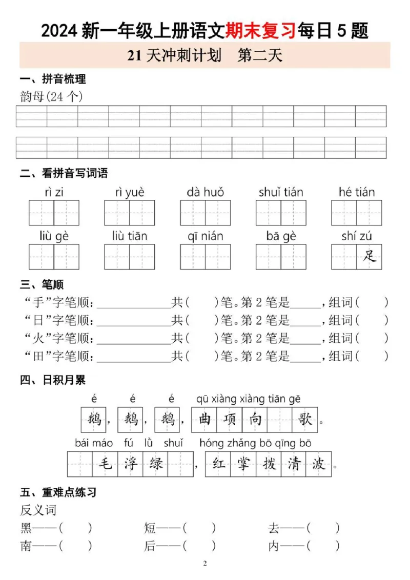 一年级上册语文期末复习每日5题_一年级上下册资料_一年级上册小红书同款资料_语文