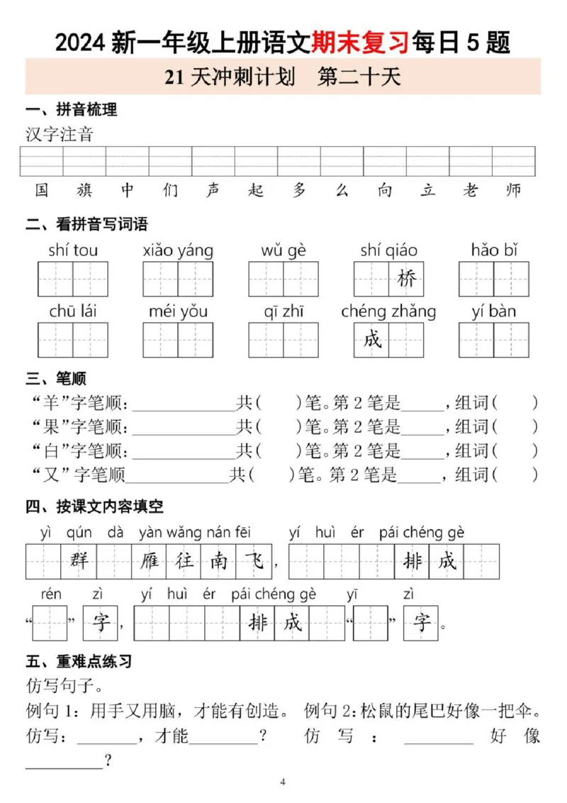 一年级上册语文期末复习每日5题_一年级上下册资料_一年级上册小红书同款资料_语文