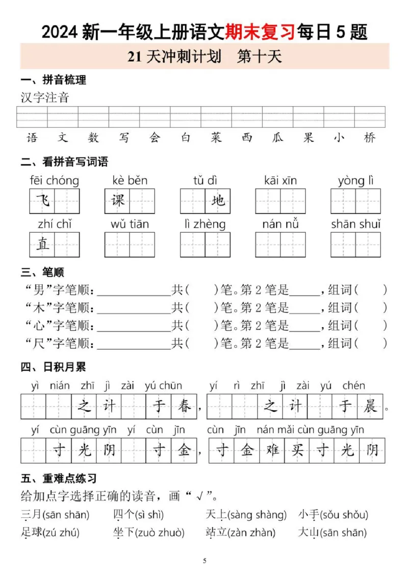 一年级上册语文期末复习每日5题_一年级上下册资料_一年级上册小红书同款资料_语文