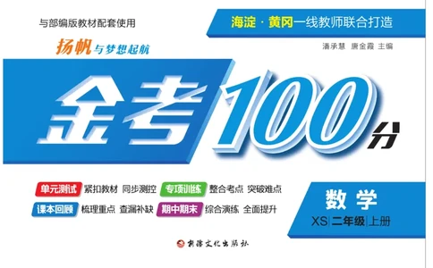 《金考100分》数学2年级上册（XS）_二年级上下册资料_小学二年级学习资料-25年更新版_2-03、小学二年级数学上册_2-3-2、练习题、作业、试题、试卷_西师版_电子册类