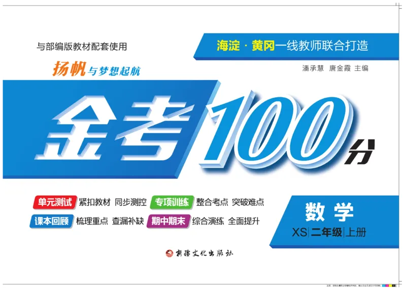 《金考100分》数学2年级上册（XS）_二年级上下册资料_小学二年级学习资料-25年更新版_2-03、小学二年级数学上册_2-3-2、练习题、作业、试题、试卷_西师版_电子册类