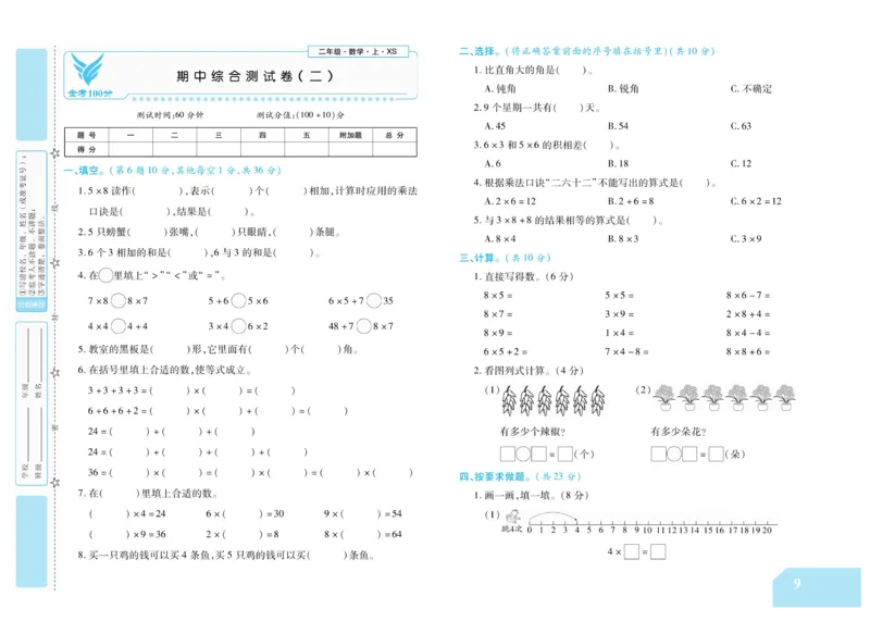 《金考100分》数学2年级上册（XS）_二年级上下册资料_小学二年级学习资料-25年更新版_2-03、小学二年级数学上册_2-3-2、练习题、作业、试题、试卷_西师版_电子册类
