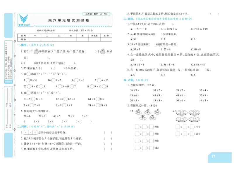 《金考100分》数学2年级上册（XS）_二年级上下册资料_小学二年级学习资料-25年更新版_2-03、小学二年级数学上册_2-3-2、练习题、作业、试题、试卷_西师版_电子册类
