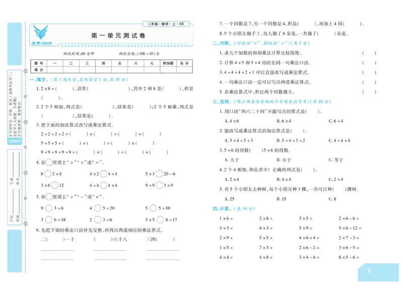 《金考100分》数学2年级上册（XS）_二年级上下册资料_小学二年级学习资料-25年更新版_2-03、小学二年级数学上册_2-3-2、练习题、作业、试题、试卷_西师版_电子册类