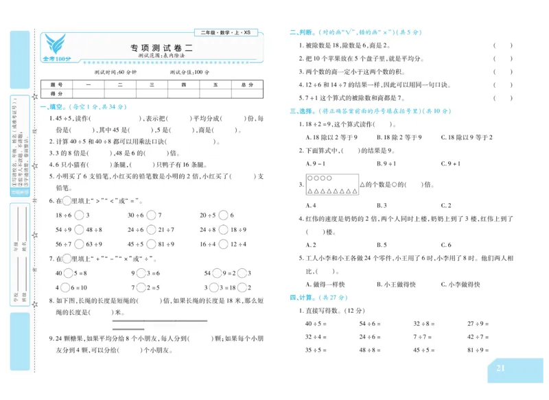 《金考100分》数学2年级上册（XS）_二年级上下册资料_小学二年级学习资料-25年更新版_2-03、小学二年级数学上册_2-3-2、练习题、作业、试题、试卷_西师版_电子册类