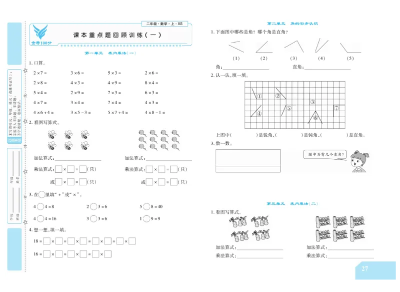 《金考100分》数学2年级上册（XS）_二年级上下册资料_小学二年级学习资料-25年更新版_2-03、小学二年级数学上册_2-3-2、练习题、作业、试题、试卷_西师版_电子册类