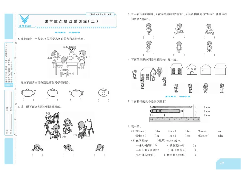 《金考100分》数学2年级上册（XS）_二年级上下册资料_小学二年级学习资料-25年更新版_2-03、小学二年级数学上册_2-3-2、练习题、作业、试题、试卷_西师版_电子册类
