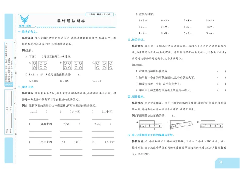 《金考100分》数学2年级上册（XS）_二年级上下册资料_小学二年级学习资料-25年更新版_2-03、小学二年级数学上册_2-3-2、练习题、作业、试题、试卷_西师版_电子册类