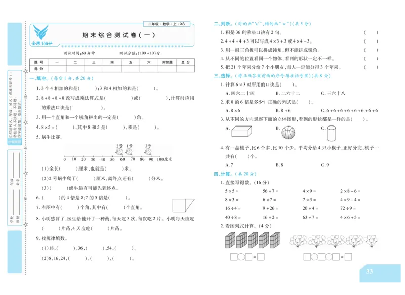 《金考100分》数学2年级上册（XS）_二年级上下册资料_小学二年级学习资料-25年更新版_2-03、小学二年级数学上册_2-3-2、练习题、作业、试题、试卷_西师版_电子册类
