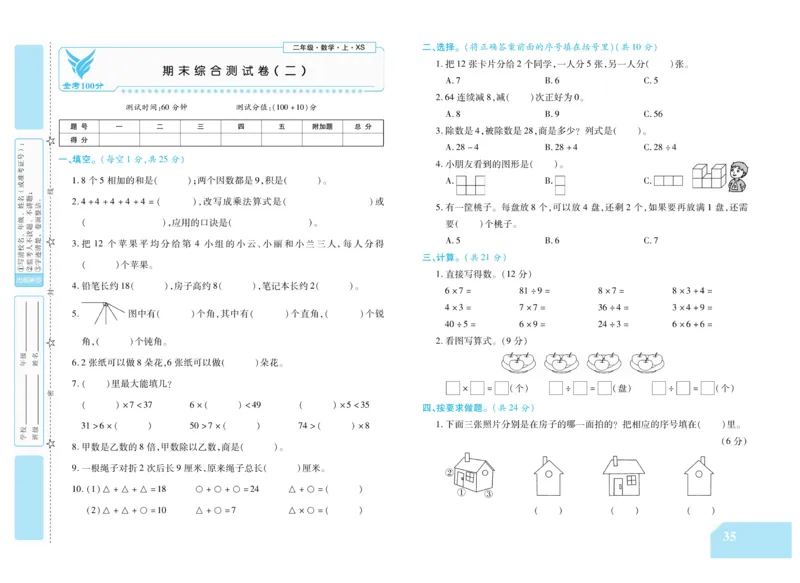 《金考100分》数学2年级上册（XS）_二年级上下册资料_小学二年级学习资料-25年更新版_2-03、小学二年级数学上册_2-3-2、练习题、作业、试题、试卷_西师版_电子册类
