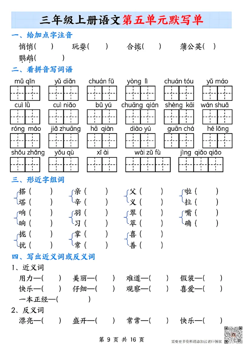 三年级上册语文1-8单元默写单(1)_三年级上下册资料_三年级上册小红书同款资料_三年级(1)