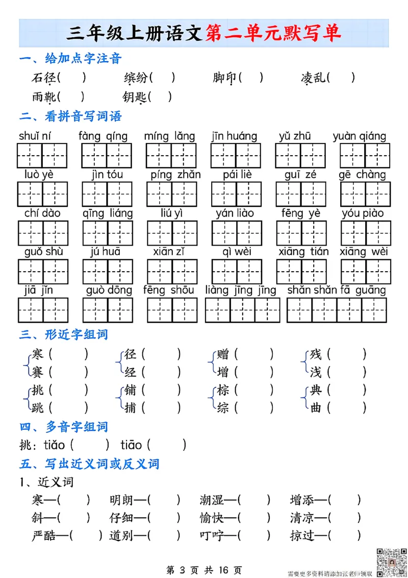 三年级上册语文1-8单元默写单(1)_三年级上下册资料_三年级上册小红书同款资料_三年级(1)