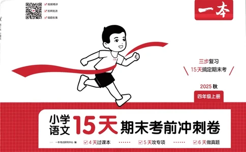 25秋《一本15天期末考前冲刺卷》语文4上_25秋小学语数英习题试卷_语文_❤25秋1-6《一本15天期末考前冲刺卷》语文-人教版(1)