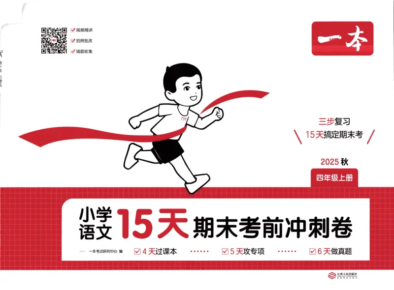 25秋《一本15天期末考前冲刺卷》语文4上_25秋小学语数英习题试卷_语文_❤25秋1-6《一本15天期末考前冲刺卷》语文-人教版(1)