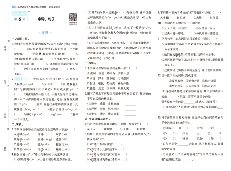 25秋《一本15天期末考前冲刺卷》语文4上_25秋小学语数英习题试卷_语文_❤25秋1-6《一本15天期末考前冲刺卷》语文-人教版(1)