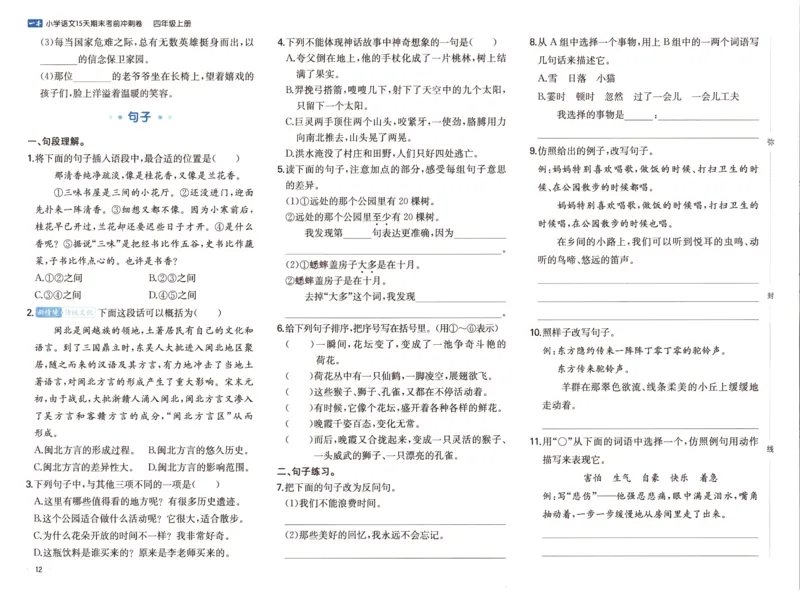 25秋《一本15天期末考前冲刺卷》语文4上_25秋小学语数英习题试卷_语文_❤25秋1-6《一本15天期末考前冲刺卷》语文-人教版(1)