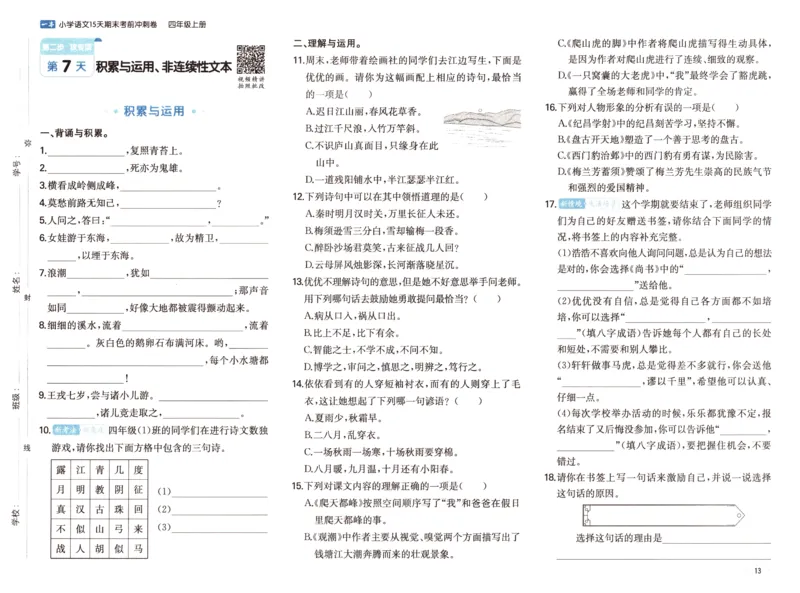 25秋《一本15天期末考前冲刺卷》语文4上_25秋小学语数英习题试卷_语文_❤25秋1-6《一本15天期末考前冲刺卷》语文-人教版(1)