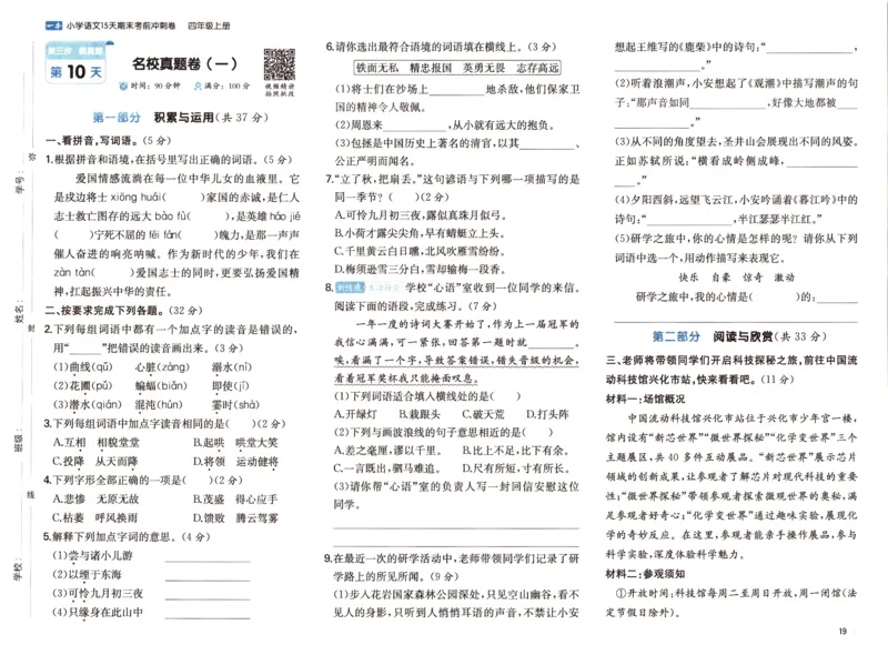 25秋《一本15天期末考前冲刺卷》语文4上_25秋小学语数英习题试卷_语文_❤25秋1-6《一本15天期末考前冲刺卷》语文-人教版(1)