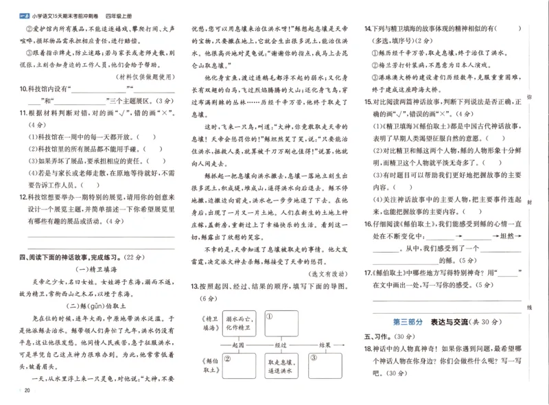 25秋《一本15天期末考前冲刺卷》语文4上_25秋小学语数英习题试卷_语文_❤25秋1-6《一本15天期末考前冲刺卷》语文-人教版(1)