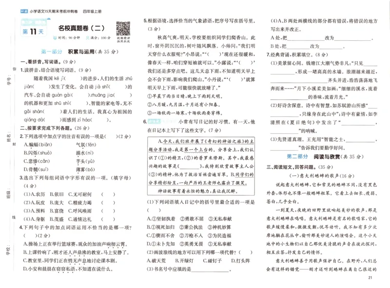 25秋《一本15天期末考前冲刺卷》语文4上_25秋小学语数英习题试卷_语文_❤25秋1-6《一本15天期末考前冲刺卷》语文-人教版(1)
