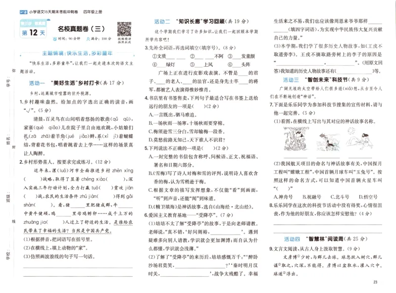 25秋《一本15天期末考前冲刺卷》语文4上_25秋小学语数英习题试卷_语文_❤25秋1-6《一本15天期末考前冲刺卷》语文-人教版(1)