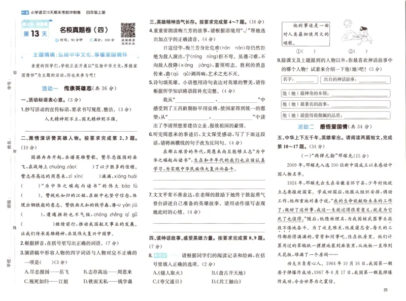 25秋《一本15天期末考前冲刺卷》语文4上_25秋小学语数英习题试卷_语文_❤25秋1-6《一本15天期末考前冲刺卷》语文-人教版(1)