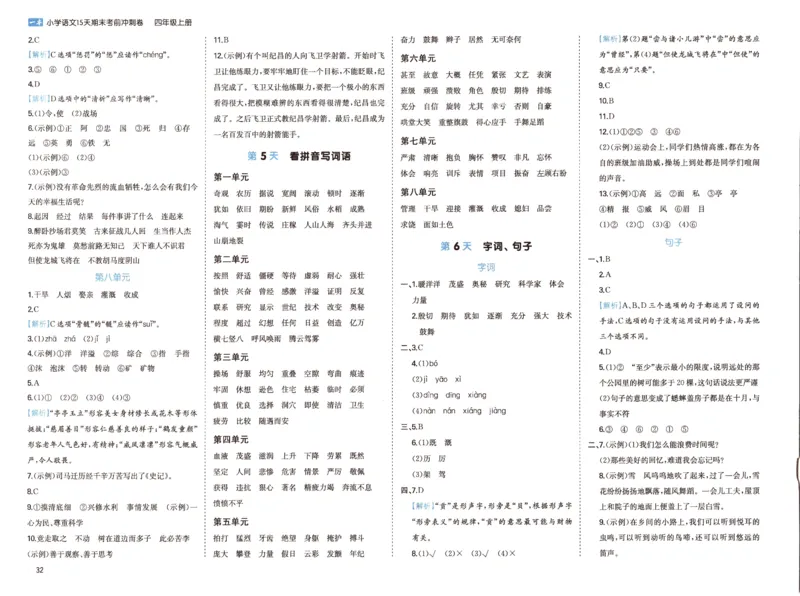 25秋《一本15天期末考前冲刺卷》语文4上_25秋小学语数英习题试卷_语文_❤25秋1-6《一本15天期末考前冲刺卷》语文-人教版(1)