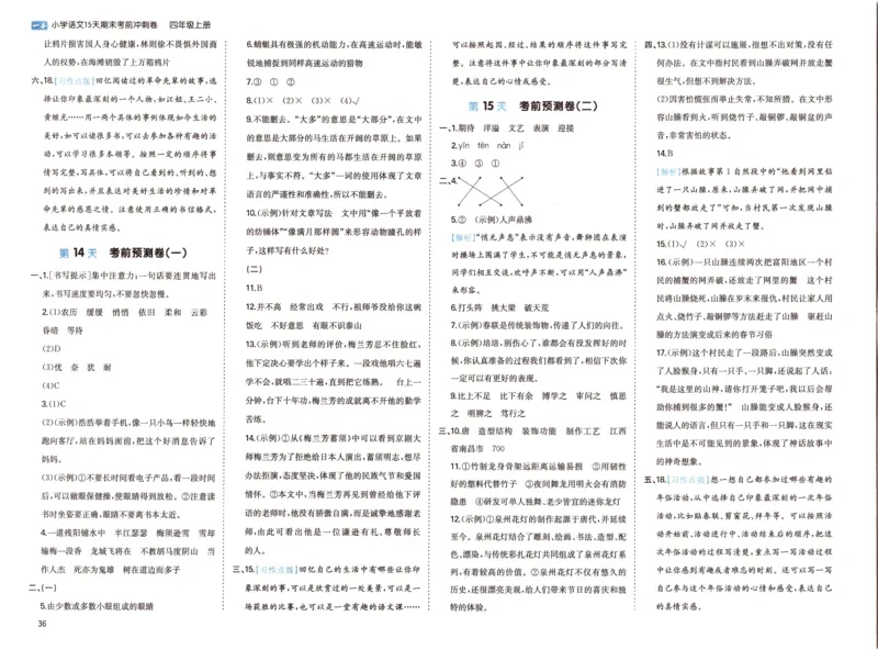 25秋《一本15天期末考前冲刺卷》语文4上_25秋小学语数英习题试卷_语文_❤25秋1-6《一本15天期末考前冲刺卷》语文-人教版(1)