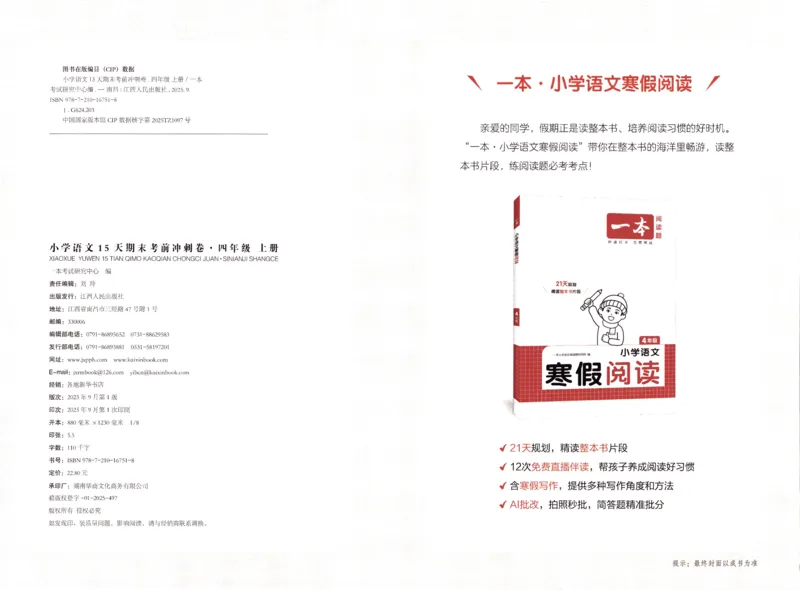 25秋《一本15天期末考前冲刺卷》语文4上_25秋小学语数英习题试卷_语文_❤25秋1-6《一本15天期末考前冲刺卷》语文-人教版(1)