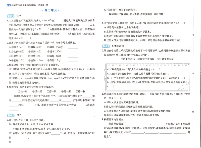 25秋《一本15天期末考前冲刺卷》语文4上_25秋小学语数英习题试卷_语文_❤25秋1-6《一本15天期末考前冲刺卷》语文-人教版(1)
