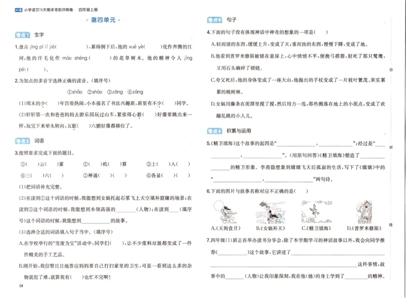 25秋《一本15天期末考前冲刺卷》语文4上_25秋小学语数英习题试卷_语文_❤25秋1-6《一本15天期末考前冲刺卷》语文-人教版(1)