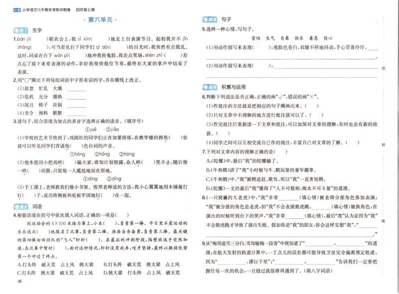 25秋《一本15天期末考前冲刺卷》语文4上_25秋小学语数英习题试卷_语文_❤25秋1-6《一本15天期末考前冲刺卷》语文-人教版(1)