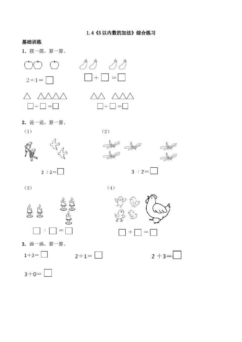 一年级上册数学一课一练1.45以内数的加法-西师大版（含答案）_一年级上下册资料_小学一年级学习资料-25年更新版_1-03、小学一年级数学上册_西师版_02、课时练习