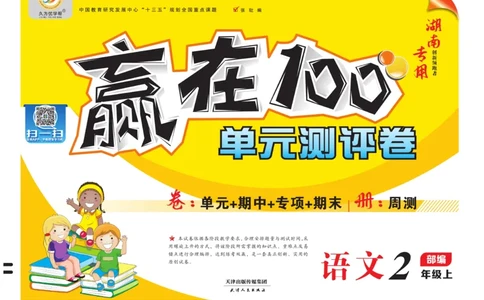 《赢在100》语文2年级上册（湖南专用）_二年级上下册资料_小学二年级学习资料-25年更新版_2-01、小学二年级语文上册_2-1-2、练习题、作业、试题、试卷_电子册类