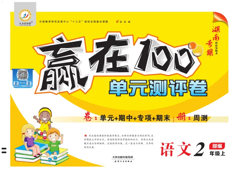 《赢在100》语文2年级上册（湖南专用）_二年级上下册资料_小学二年级学习资料-25年更新版_2-01、小学二年级语文上册_2-1-2、练习题、作业、试题、试卷_电子册类