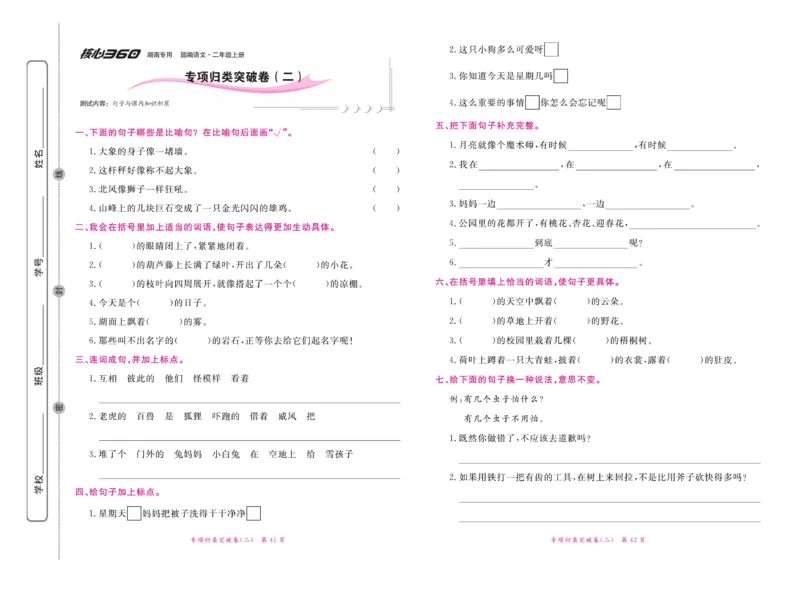 《赢在100》语文2年级上册（湖南专用）_二年级上下册资料_小学二年级学习资料-25年更新版_2-01、小学二年级语文上册_2-1-2、练习题、作业、试题、试卷_电子册类