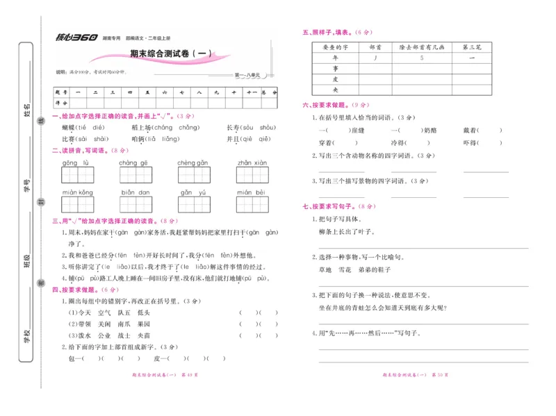《赢在100》语文2年级上册（湖南专用）_二年级上下册资料_小学二年级学习资料-25年更新版_2-01、小学二年级语文上册_2-1-2、练习题、作业、试题、试卷_电子册类