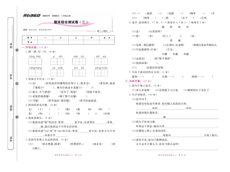 《赢在100》语文2年级上册（湖南专用）_二年级上下册资料_小学二年级学习资料-25年更新版_2-01、小学二年级语文上册_2-1-2、练习题、作业、试题、试卷_电子册类