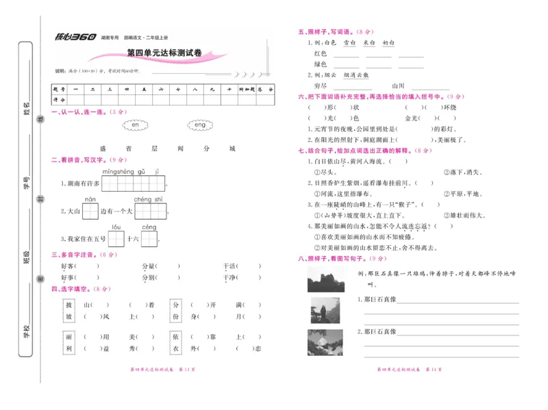 《赢在100》语文2年级上册（湖南专用）_二年级上下册资料_小学二年级学习资料-25年更新版_2-01、小学二年级语文上册_2-1-2、练习题、作业、试题、试卷_电子册类