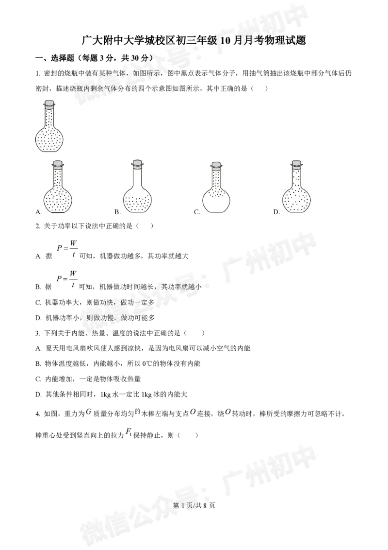 广州大学附中大学城校区2024-2025学年九年级10月月考物理试题_广州九上月考+期中+期末+一模二模+中考真题_九上月考_初三上十月考